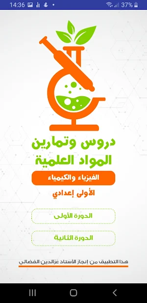 الفيزياء أولى اعدادي Screenshot 0