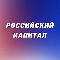 Российский капитал