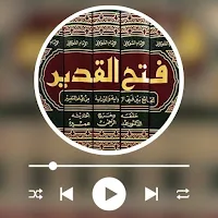 تفسير الشوكاني فتح القدير
