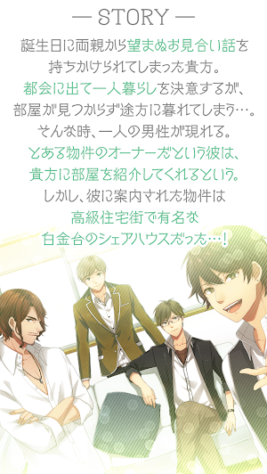 恋せよ乙女◆シェアハウス物語 Screenshot 3