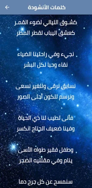 كشوق الليالي لضوء القمر mp3 Screenshot 1