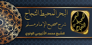 البحر المحيط الثجاج  صحيح مسلم Screenshot 0