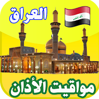 الآذان ومواقيت الصلاة بالعراق