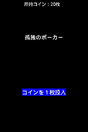 孤独のポーカー Screenshot 0