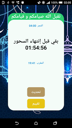 رمضان - فطور و سحور Screenshot 2