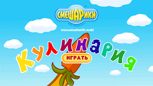 Смешарики. Кулинария Screenshot 0