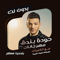 حودة بندق بدون نت | كلمات