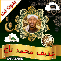 Afif Muhammad Taj Quran Offlin