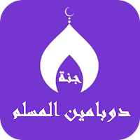Muslim dopamine Quran aidhikar