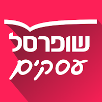 שופרסל עסקים App