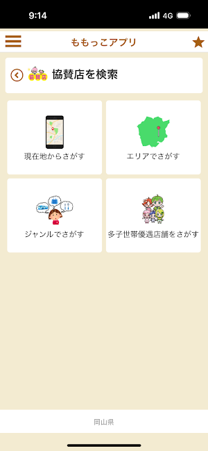 ももっこアプリ（アプリ版おかやま子育て家庭応援カード） Screenshot 3