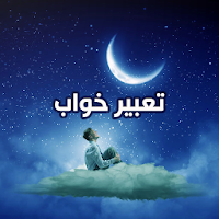 تعبیر خواب - کاملترین مرجع تعب