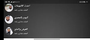 اناشيد مشاري راشد بدون نت Screenshot 3