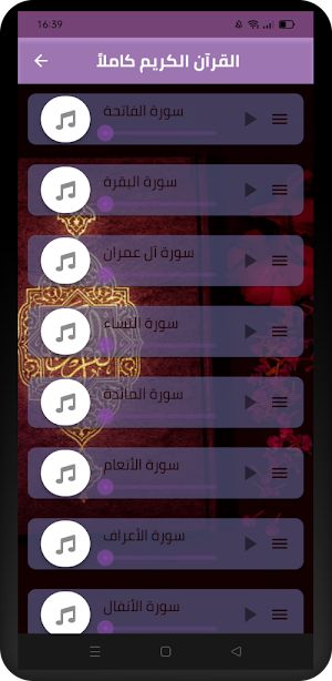 القرآن الكريم بصوت فارس عباد Screenshot 1