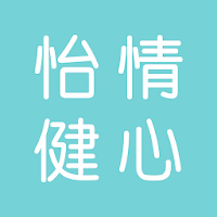 怡情健心