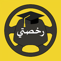 رخصتي - تعليم السياقة بدون نت