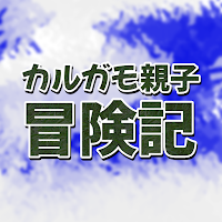 カルガモ親子冒険記