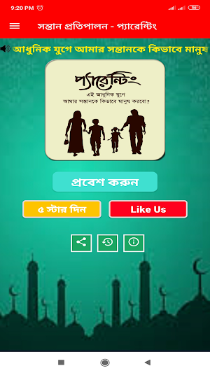 প্যারেন্টিং - সন্তান প্রতিপালন Screenshot 1
