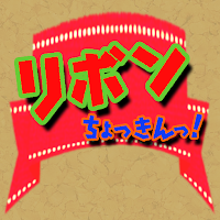リボンちょっきんっ！
