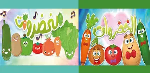 vegetable song أنشودة الخضروات Screenshot 0