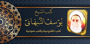 كتب الشيخ يوسف النبهاني Screenshot 0