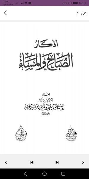 الاذكار كامله الصباح والمساء Screenshot 1