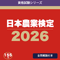 日本農業検定 合格ドリル