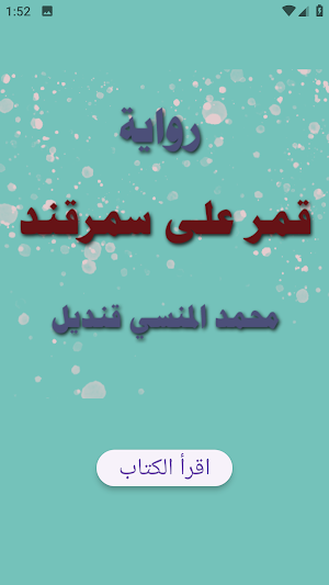 رواية قمر على سمرقند Screenshot 1