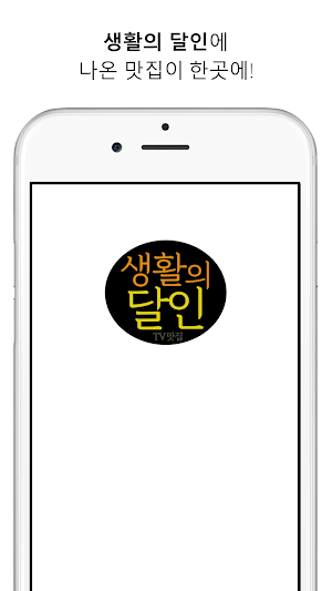 생활의 달인 - TV 맛집 Screenshot 0