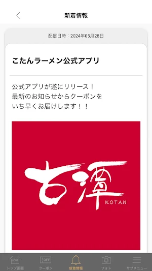 古潭らーめんグループ 公式アプリ Screenshot 1