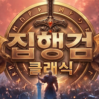 집행검 클래식