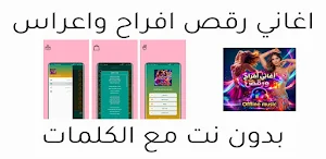 اغاني اعراس وافراح 2026 دون نت Screenshot 0