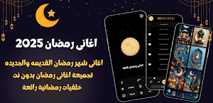 اغانى رمضان والعيد 2025بدون نت Screenshot 0