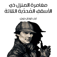 المنزل ذي الأسقفِ المُحدَّبة