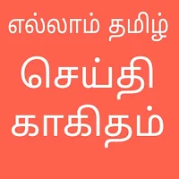 Tamil Newspaper All TamilNews