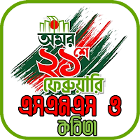 ২১ শে ফেব্রুয়ারি স্ট্যাটাস
