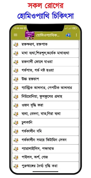 সকল রোগের হোমিওপ্যাথি চিকিৎসা Screenshot 3