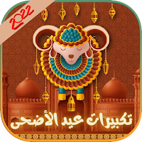 تكبيرات العيد : فيديو و MP3