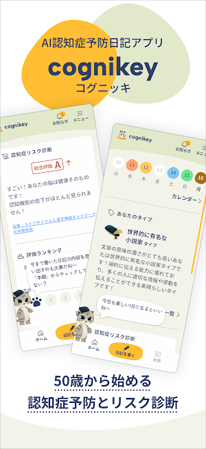 cognikey - 50歳から始める認知症予防、リスク診断 Screenshot 0