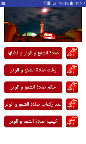 صلاة الشفع و الوتر Screenshot 0