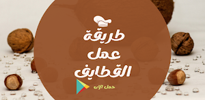طريقة عمل القطايف في رمضان Screenshot 0
