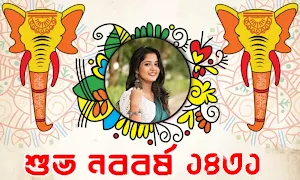 Pohela Boishakh Photo Frame Screenshot 3