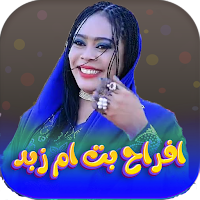 جميع اغاني افراح بت ام زبد