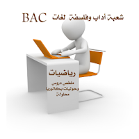 رياضيات باك الشعب الأدبية