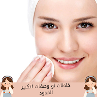 خلطات او وصفات لتكبير الخدود