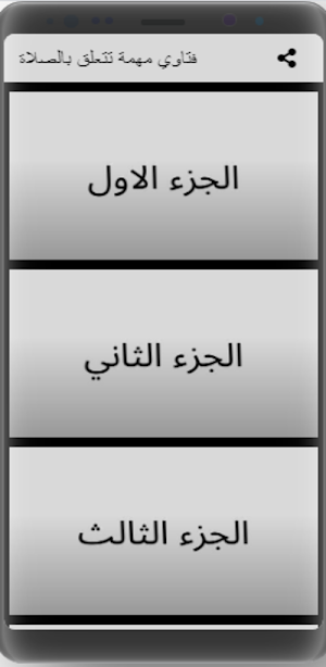 فتاوي مهمة تتعلق بالصلاة Screenshot 3