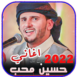 اغاني حسين محب 2022 | بدون نت Screenshot 0