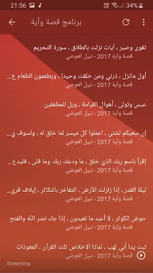نبيل العوضي قصة وآية بجودة عالية Screenshot 3
