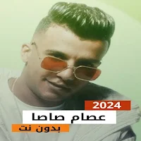 مهرجانات عصام صاصا 2024بدون نت