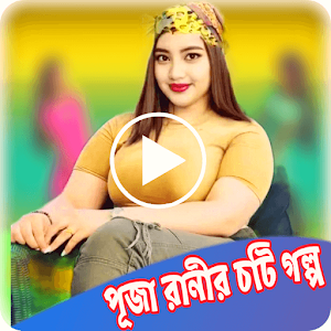 পূজা রানীর চটি গল্প_Choti Golp Screenshot 0